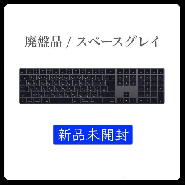 本日大特価【新品未開封】スペースグレイ Apple Magic Keyboard 純正 マジックキーボード MRMH2J/A