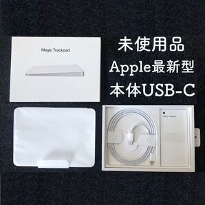 【未使用品/極美品】最新 USB-C Apple Magic Trackpad マジックトラックパッド 純正 MXK93ZA/A