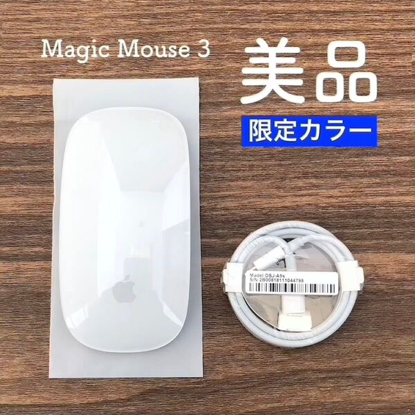 【未使用にちかい/美品】限定モデル Apple Magic Mouse 3 アップル純正 マジック マウス ワイヤレス