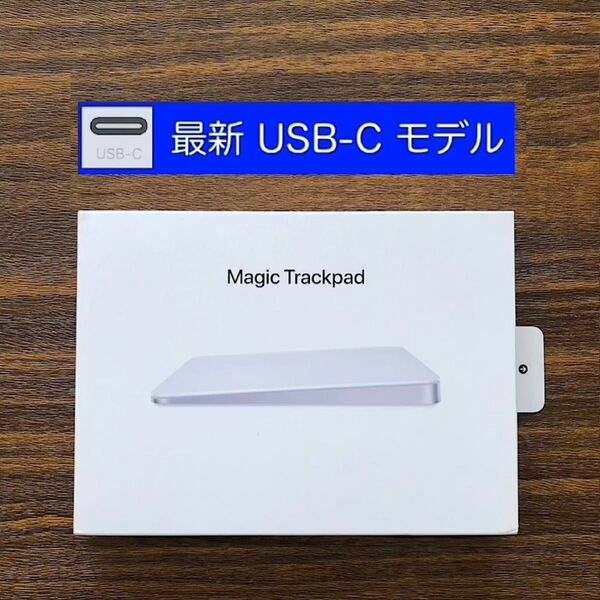 【新品にちかい】最新モデル USB-C Apple Magic Trackpad マジックトラックパッド 純正 MXK93ZA/A
