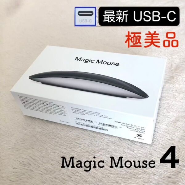【新品にちかい/極美品】最新モデル USB-C ブラック Apple Magic Mouse 4 アップル純正 マジックマウス