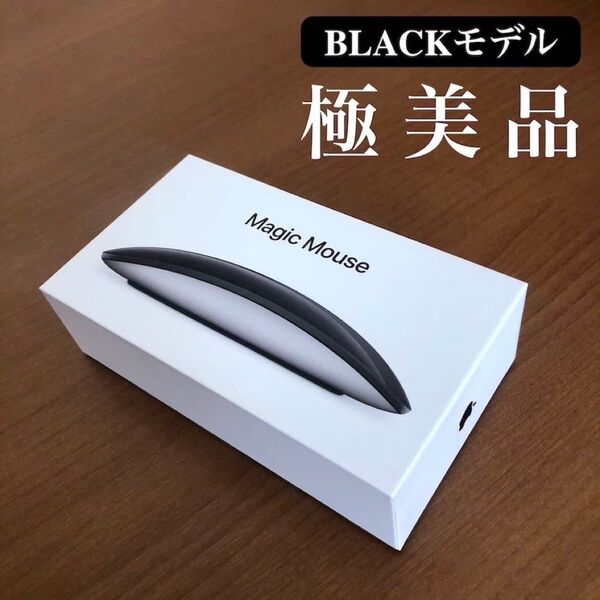 【新品にちかい/極美品】Apple Magic Mouse BLACK ブラック アップル純正 マジックマウス bluetooth