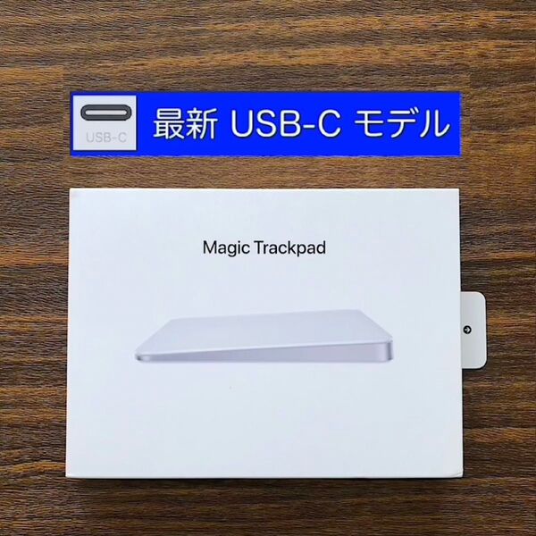 【新品にちかい】最新モデル USB-C Apple Magic Trackpad マジックトラックパッド 純正 MXK93ZA/A