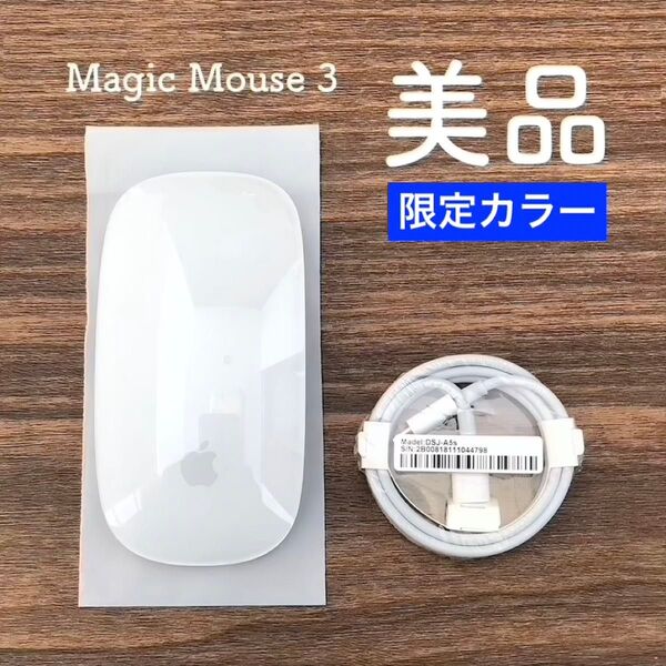 【未使用にちかい/美品】限定モデル Apple Magic Mouse 3 アップル純正 マジック マウス ワイヤレス