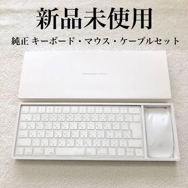 新品未使用 Apple Magic Keyboard & Magic Mouse 2 アップル純正 マジック キーボード マウス
