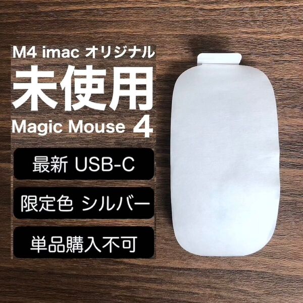 【未使用 / 極美品】USB-C 最新モデル 限定色 シルバー Apple Magic Mouse 4 純正 マジックマウス