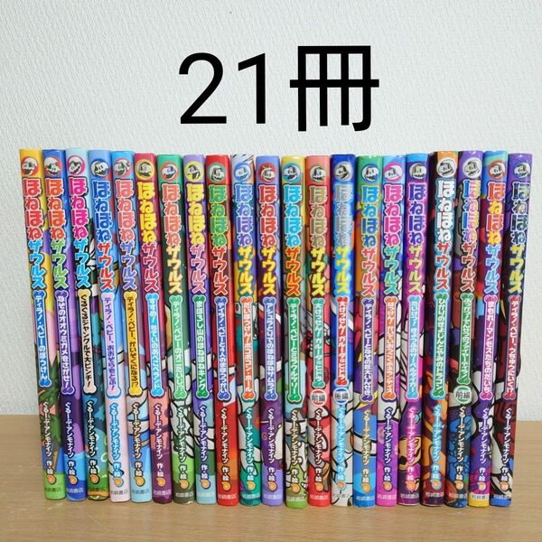 ほねほねザウルス21冊