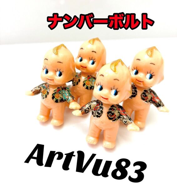 ナンバーボルト 刺青キューピー 腕 入れ墨