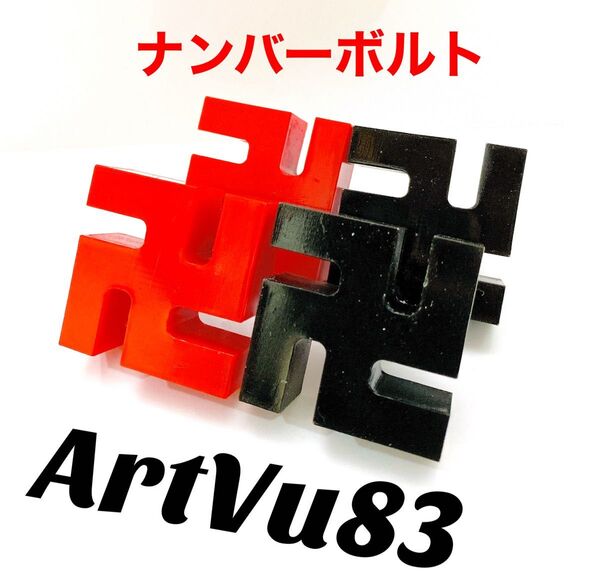 ナンバーボルト 卍 万字