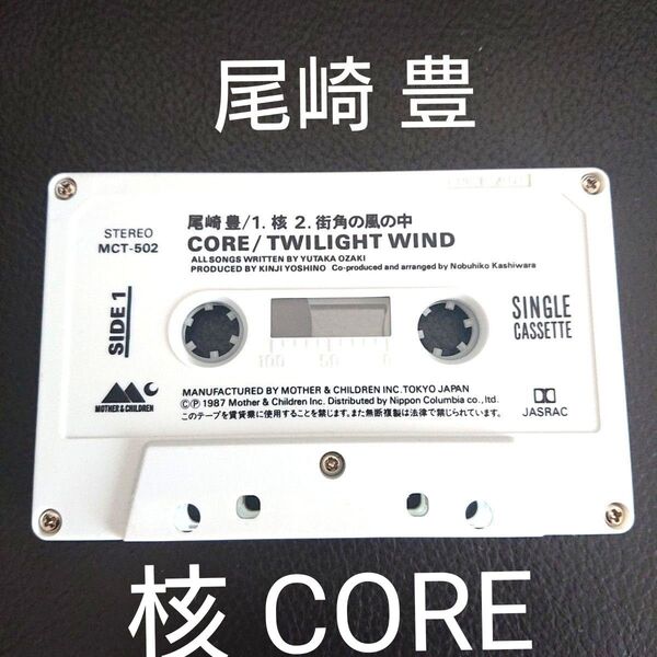 尾崎豊 カセットテープ 核 〜CORE〜