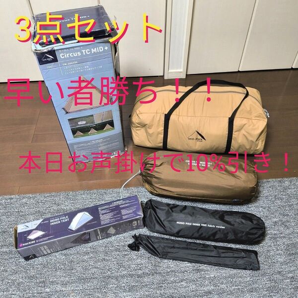 テンマクデザイン サーカスTC MID+ グラウンドシートフル インナーテント テント キャンプ サーカスTC