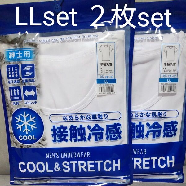 紳士用 接触冷感インナー LLサイズ 2枚セット クール & ストレッチインナー 吸汗速乾 抗菌防臭 消臭 ストレッチ 接触冷感
