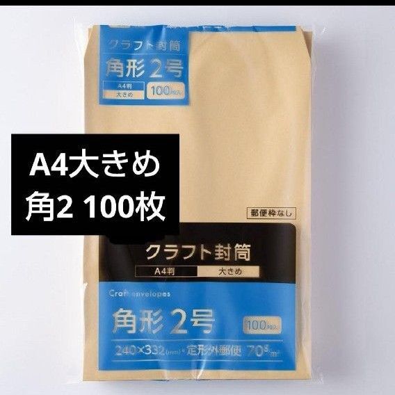 A4大きめ 角形2号 封筒 100枚 メルカリ便 梱包資材 クラフト封筒a4