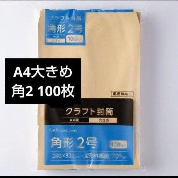 A4大きめ 封筒 角形2号 封筒 100枚 メルカリ便 梱包資材 クラフト封筒a4 ゆうパケット封筒 a4封筒 封筒
