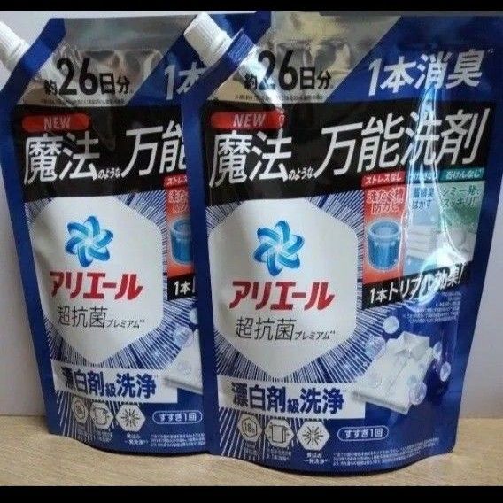 26日分×2袋 魔法のような万能洗剤 アリエール 洗濯洗剤 超抗菌プレミアム 漂白剤級洗浄 詰め替え ドラム式 すすぎ1回
