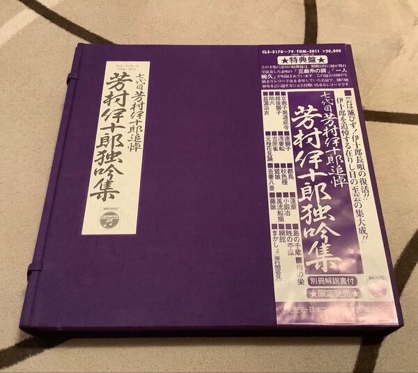 長唄 レコード 芳村伊十郎 独吟集 追悼盤 特典盤付 昭和 名人 限定盤 解説書付