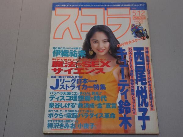 スコラ1994年 5月12日 No.305