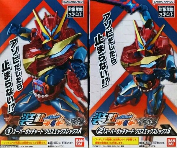 装動ガッチャード&ギーツ→4← 仮面ライダースーパーガッチャード クロスエックスレックス