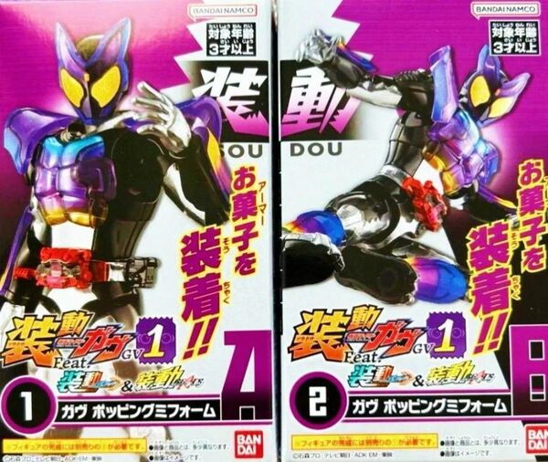 装動ガヴGV1 仮面ライダーガヴ ポッピングミフォーム