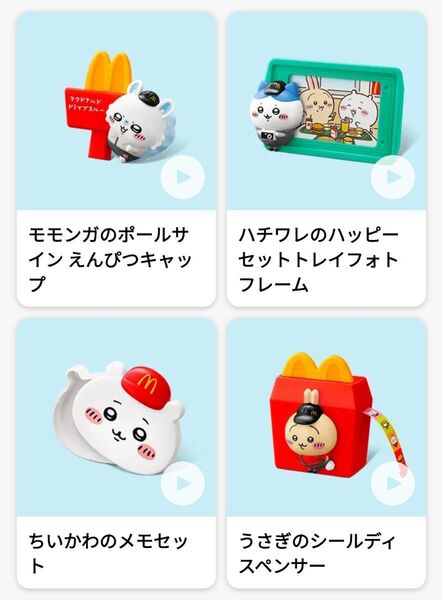 ハッピーセット ちいかわ 第2弾 4種コンプリート マクドナルド マック マクド