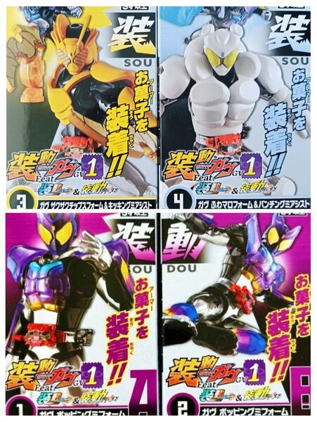 装動 仮面ライダーガヴ ポッピングミフォーム ザクザクチップスフォーム&キッキングアシスト ふわマロフォーム&パンチングアシスト