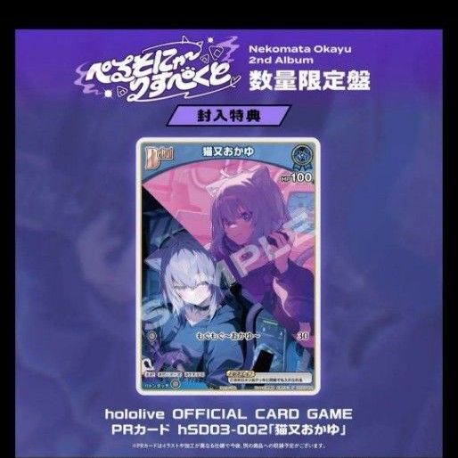 猫又おかゆ 2nd Album 『ぺるそにゃ~りすぺくと』数量限定版 PRカード ホロカ 未開封