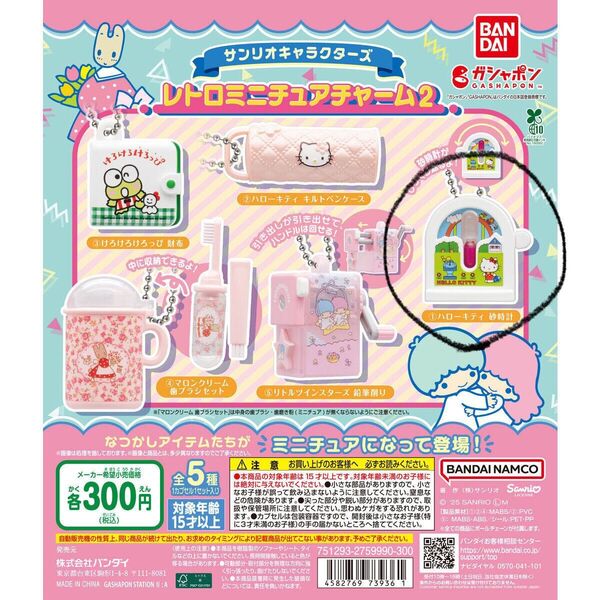 サンリオキャラクターズ レトロミニチュアチャーム2 ハローキティ 砂時計