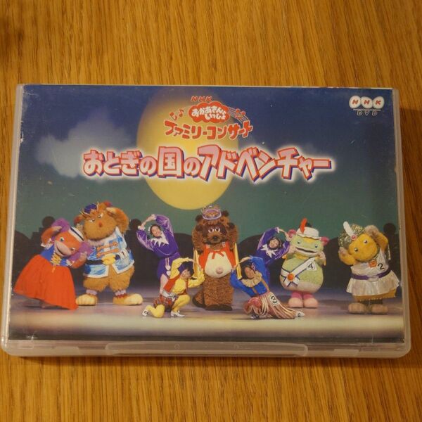NHKおかあさんといっしょファミリーコンサート おとぎの国のアドベンチャー DVD