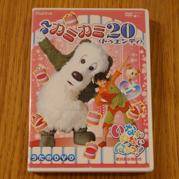 NHK いないいないばあっ! ♪ カミカミ20 <トゥエンティ> (キッズ) ふうか ワンワン うーたん