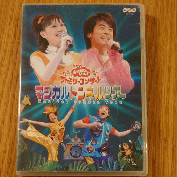 NHKおかあさんといっしょファミリーコンサート マジカルトンネルツアー DVD 今井ゆうぞう 小林よしひさ いとうまゆ