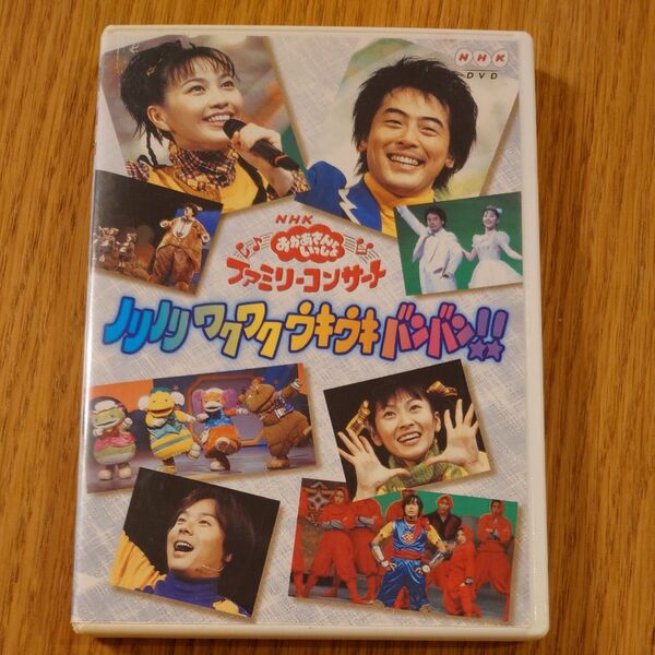 NHKおかあさんといっしょ ファミリーコンサート ノリノリ ワクワク ウキウキ バンバン! 今井ゆうぞうはいだしょうこ佐藤弘道