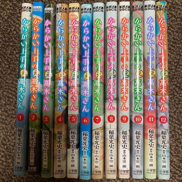 からかい上手の元高木さん コミック 漫画 1巻〜12巻セット