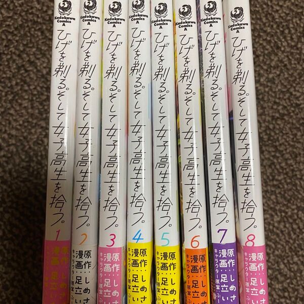 ひげを剃る。そして女子高生を拾う。コミック 漫画 1巻〜8巻セット