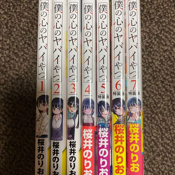 僕の心のヤバいやつ コミック 漫画 1巻〜7巻セット