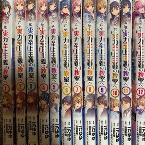 ようこそ実力至上主義の教室へ コミック 漫画 1巻〜12巻セット