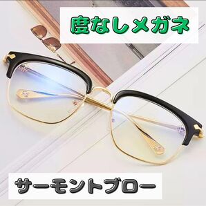 伊達メガネ 眼鏡 サーモントブロー ブラックゴールド サングラス 度なし