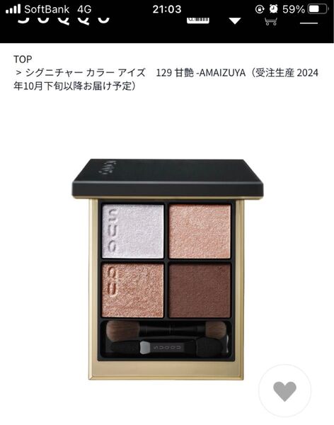 SUQQU シグニチャー カラー アイズ 129 甘艶-AMAIZUYA