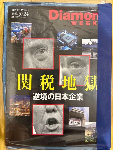 週刊ダイヤモンド 2025年5月24日号