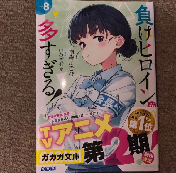 負けヒロインが多すぎる! 8 新品未読