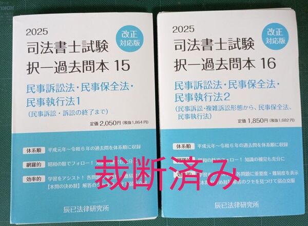 裁断済 2025対策令和7年 司法書士試験 民事訴訟法等択一過去問本 15・16 2冊セット