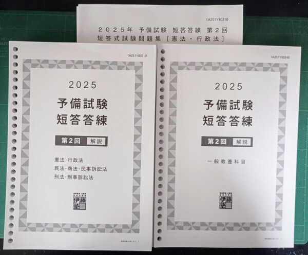 背糊剥済み 2025予備試験短答答練(第2回)