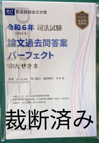 裁断済 司法試験論文過去問答案パーフェクトぶんせき本 令和6年 西口竜司/監修 福田俊彦/監修 本多諭/監修