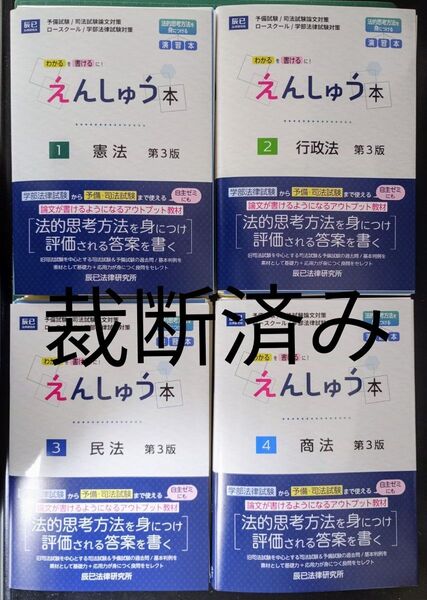 裁断済 えんしゅう本 予備試験/司法試験論文対策 1〜7 第3版 7法セット