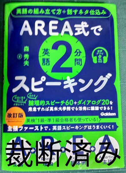 裁断済 AREA式で英語2分間スピーキング 英語の組み立て方+話すネタ仕込み (改訂版) 森秀夫/著