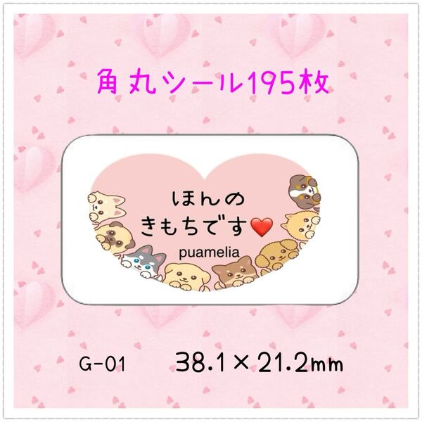ほんの気持ちシール【G-01】