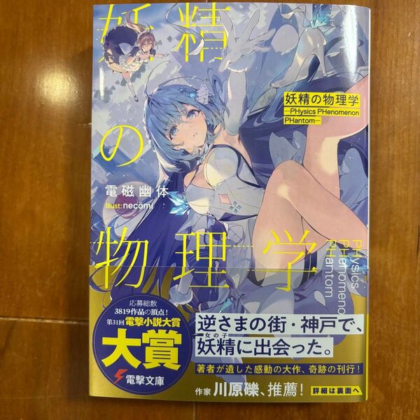 妖精の物理学 (電撃文庫 4309) 電磁幽体/著