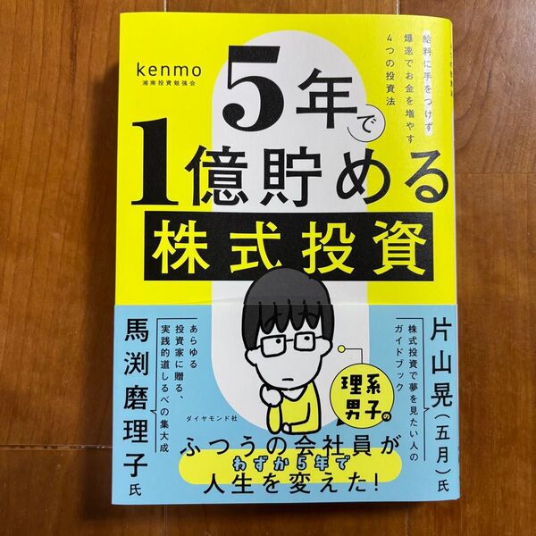 5年で1億貯める株式投資 給料に手をつけず爆速でお金を増やす4つの投資法 kenmo/著