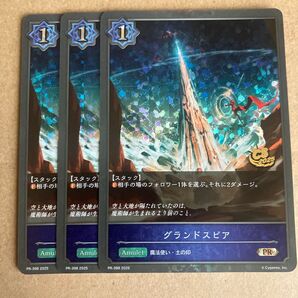 シャドウバースエボルヴ グランドスピア CSプロモ3枚セット