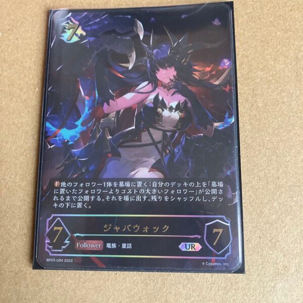 シャドウバースエボルヴ ジャバウォックUR