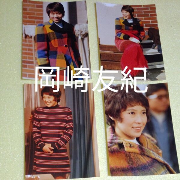岡崎友紀 人気 TVドラマ「ママはライバル」出演当時 生写真 4枚